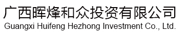 广西晖烽和众投资有限公司